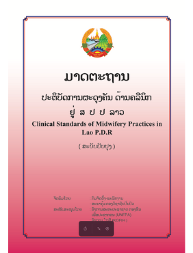 ມາດຕະຖານປະຕິບັດການຜະດຸງຄັນ ດ້ານຄລີນິກ ຢູ່ ສປປ ລາວ - Clinical Standards of Midwifery Practices in Lao P.D.R (ສະບັບປັບປຸງ)