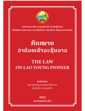 The Law on Lao Young Pioneer - ກົດໝາຍວ່າດ້ວຍເຍົາວະຊົນລາວ