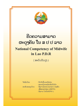 ຂີດຄວາມສາມາດຜະດຸງຄັນໃນ ສປປ ລາວ - National Competency of Midwife in Lao P.D.R (ສະບັບປັບປຸງ)
