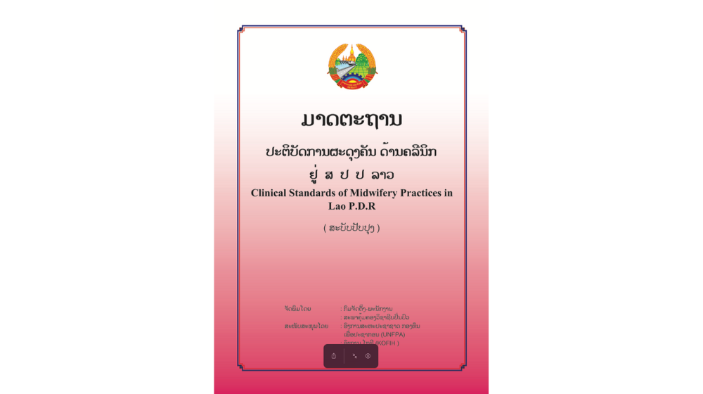ມາດຕະຖານປະຕິບັດການຜະດຸງຄັນ ດ້ານຄລີນິກ ຢູ່ ສປປ ລາວ - Clinical Standards of Midwifery Practices in Lao P.D.R (ສະບັບປັບປຸງ)