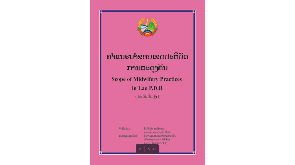 ຄຳແນະນຳຂອບປະຕິບັດການຜະດຸງຄັນ - Scope of Midwifery Practices in Lao P.D.R (ສະບັບປັບປຸງ)