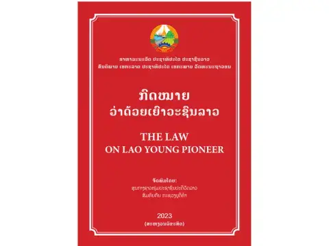 The Law on Lao Young Pioneer - ກົດໝາຍວ່າດ້ວຍເຍົາວະຊົນລາວ