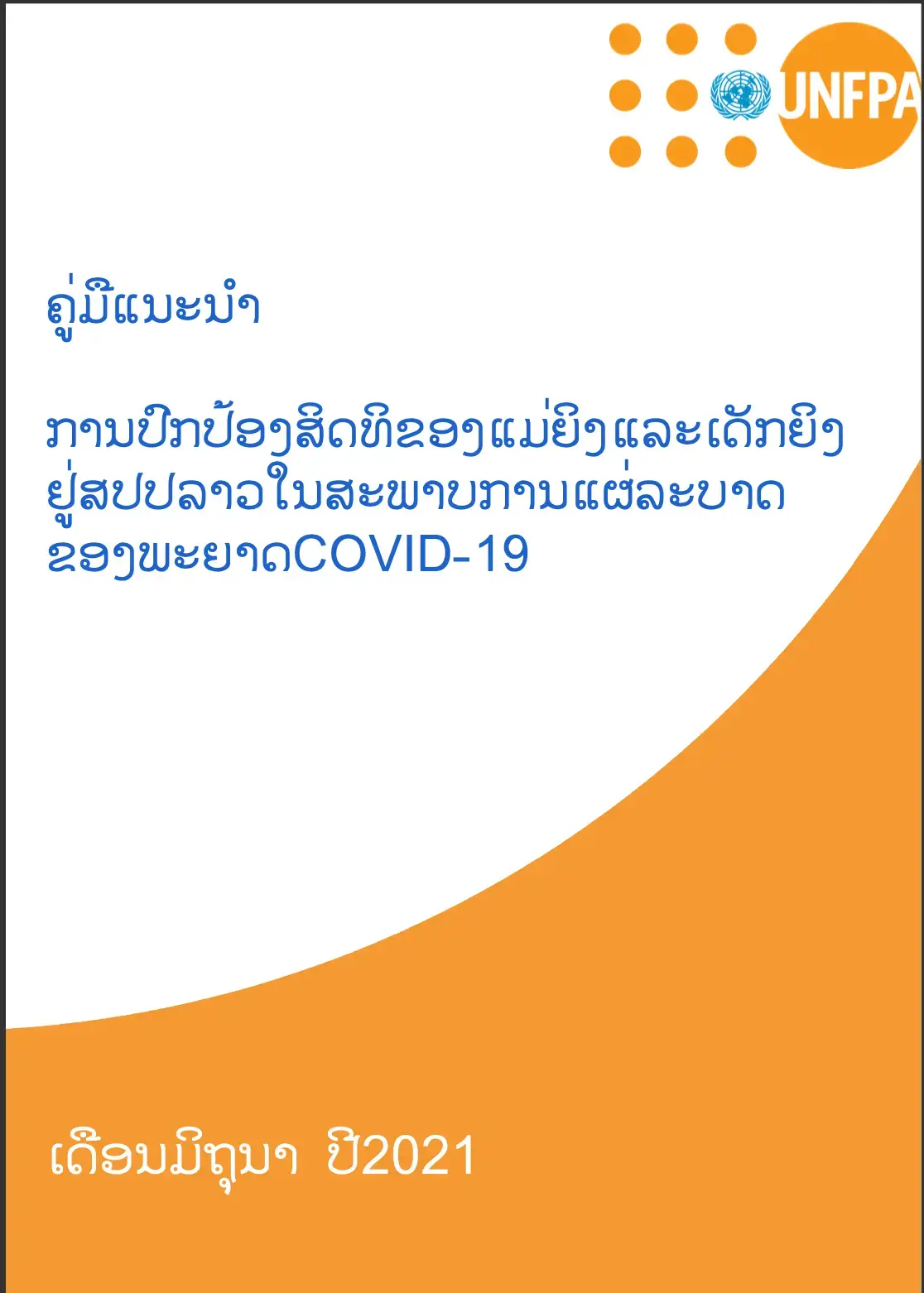 ຄູ່ມືແນະນຳ: ການປົກປ້ອງສິດທິຂອງແມ່ຍິງ ແລະ ເດັກຍິງ ຢູ່ ສປປ ລາວ ໃນສະພາບການແຜ່ລະບາດ ຂອງພະຍາດ COVID-19 